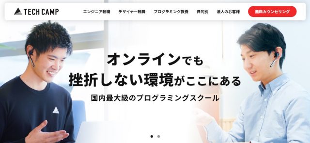 テックキャンプのトップ画像